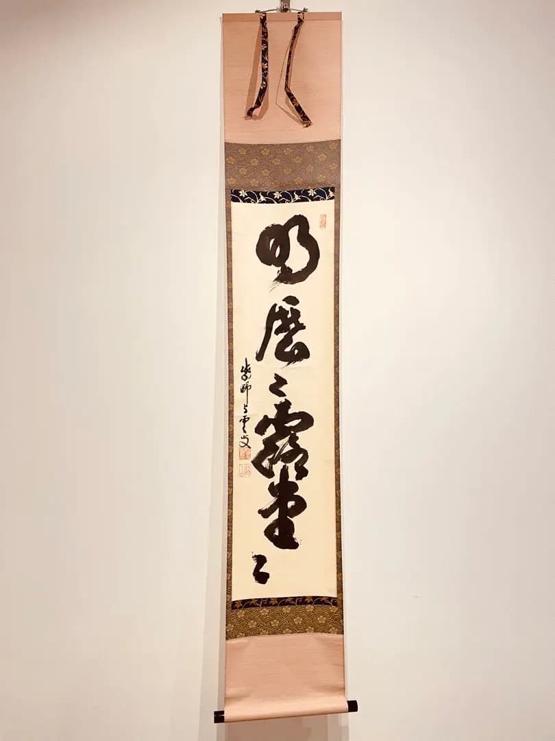 2910三重野荆山 「明歴々露堂々」 共箱 肉筆 掛軸 大徳寺