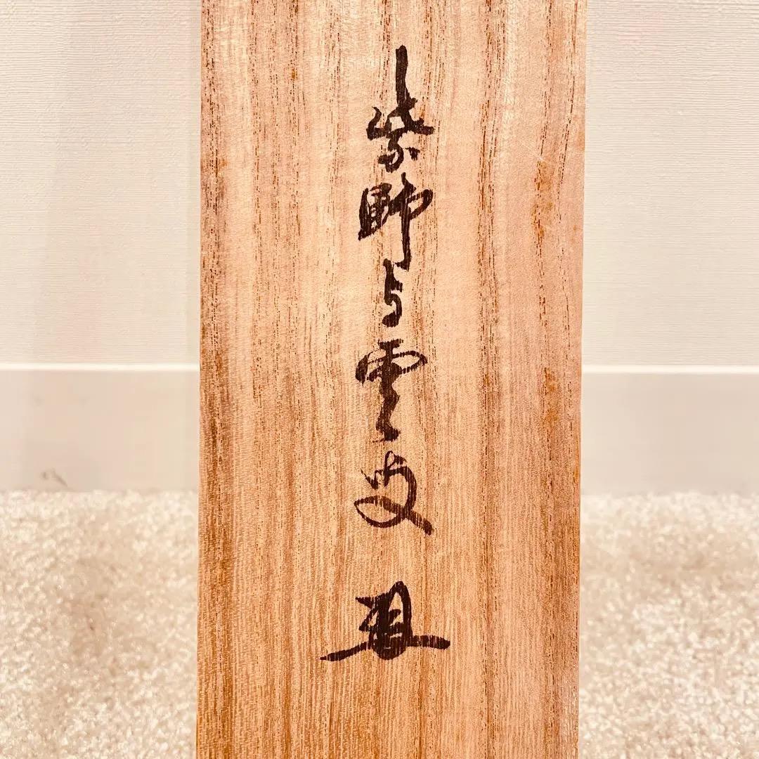 2910三重野荆山 「明歴々露堂々」 共箱 肉筆 掛軸 大徳寺