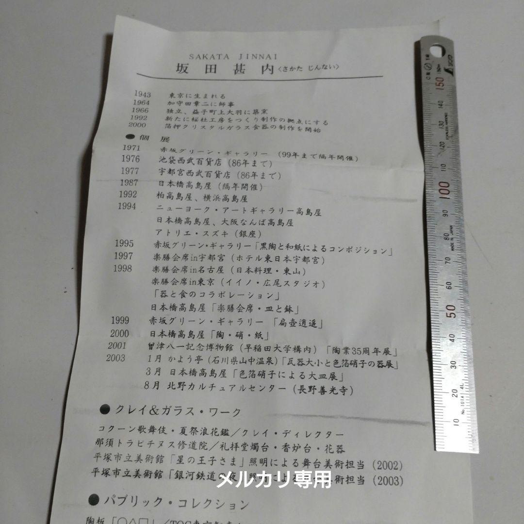 益子焼【坂田甚内】深鉢　師　加守田章二