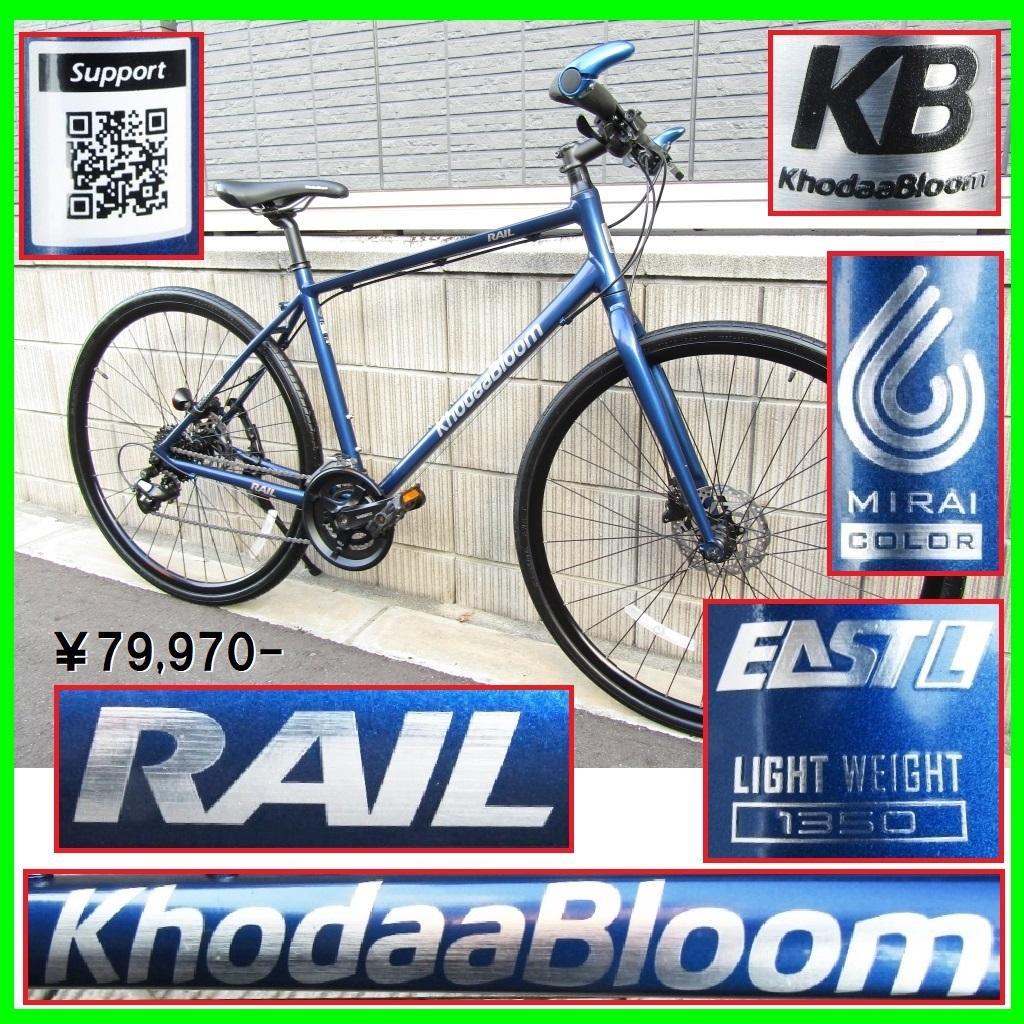 超美 Khodaa Bloom RAIL 2023 コーダブルーム クロスバイク
