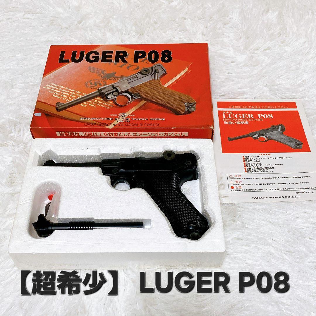 【超希少】LUGER P08 ガスブローバック タナカワークス製
