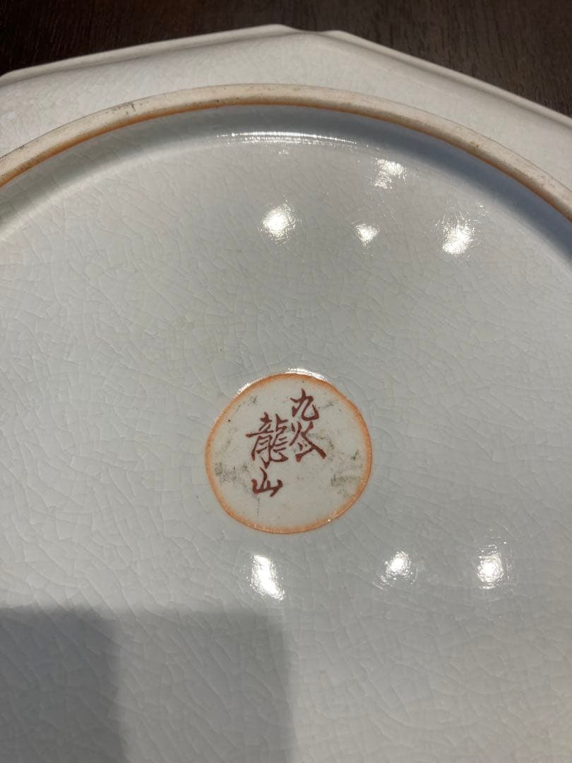 九谷焼　龍山　大皿　皿立て付