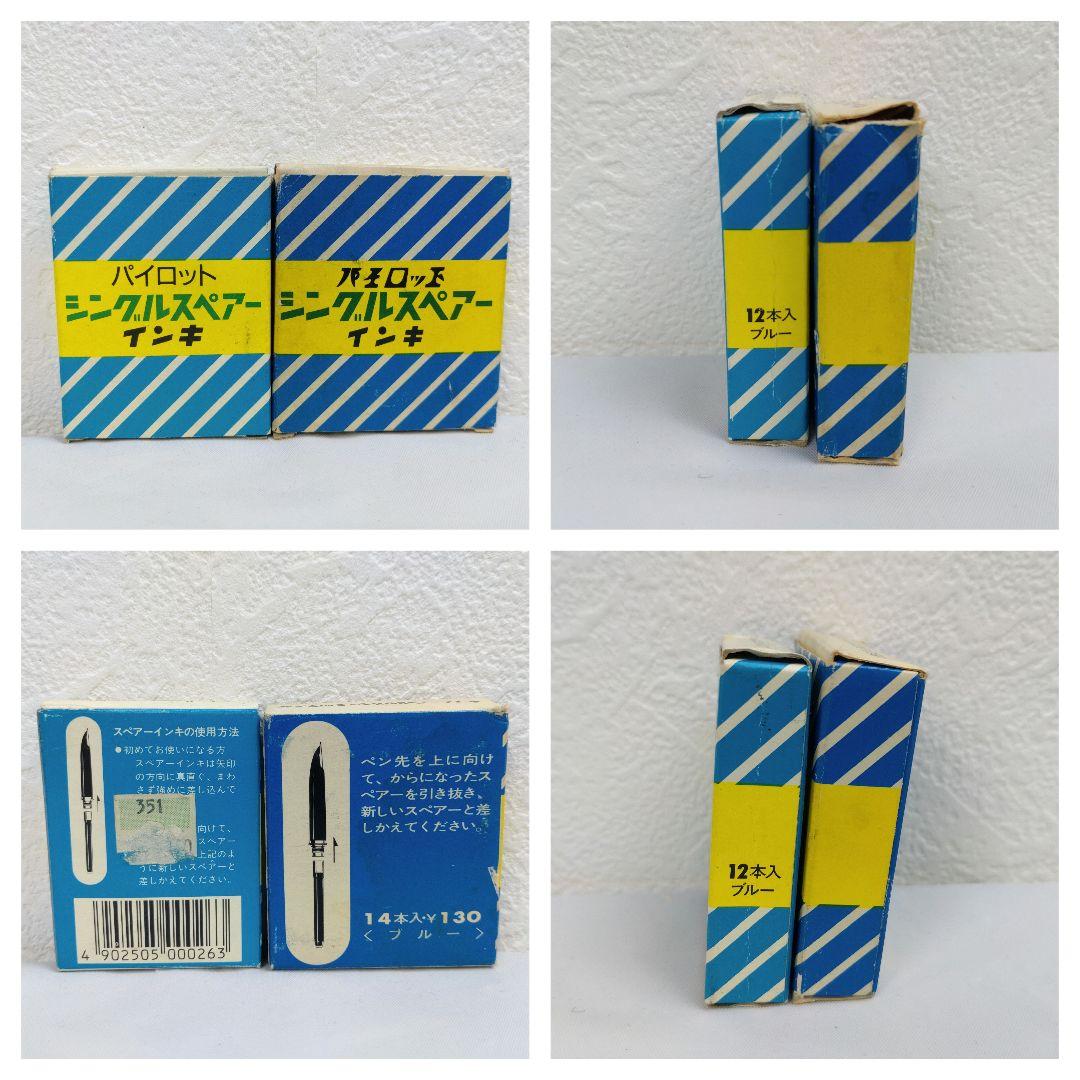 万年筆 インク セット 昭和レトロ ヴィンテージ パイロット