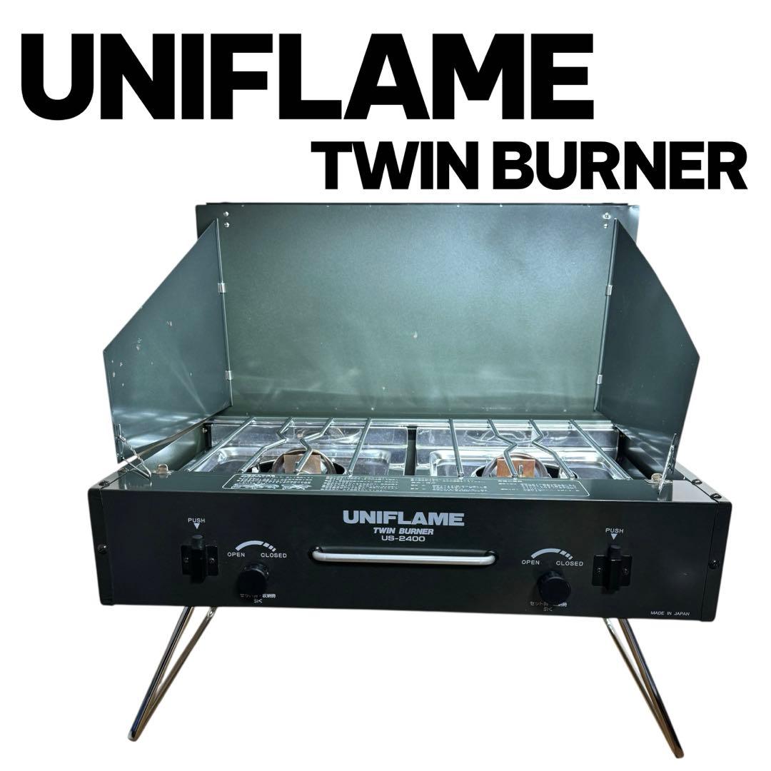 【美品】UNIFLAME ユニフレームUS-2400 TWIN BURNER