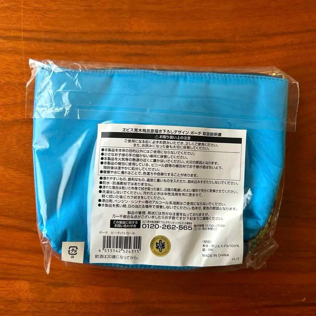 新品未開封　エビスビール　荒木飛呂彦　ポーチ　恵比寿　ジョジョ