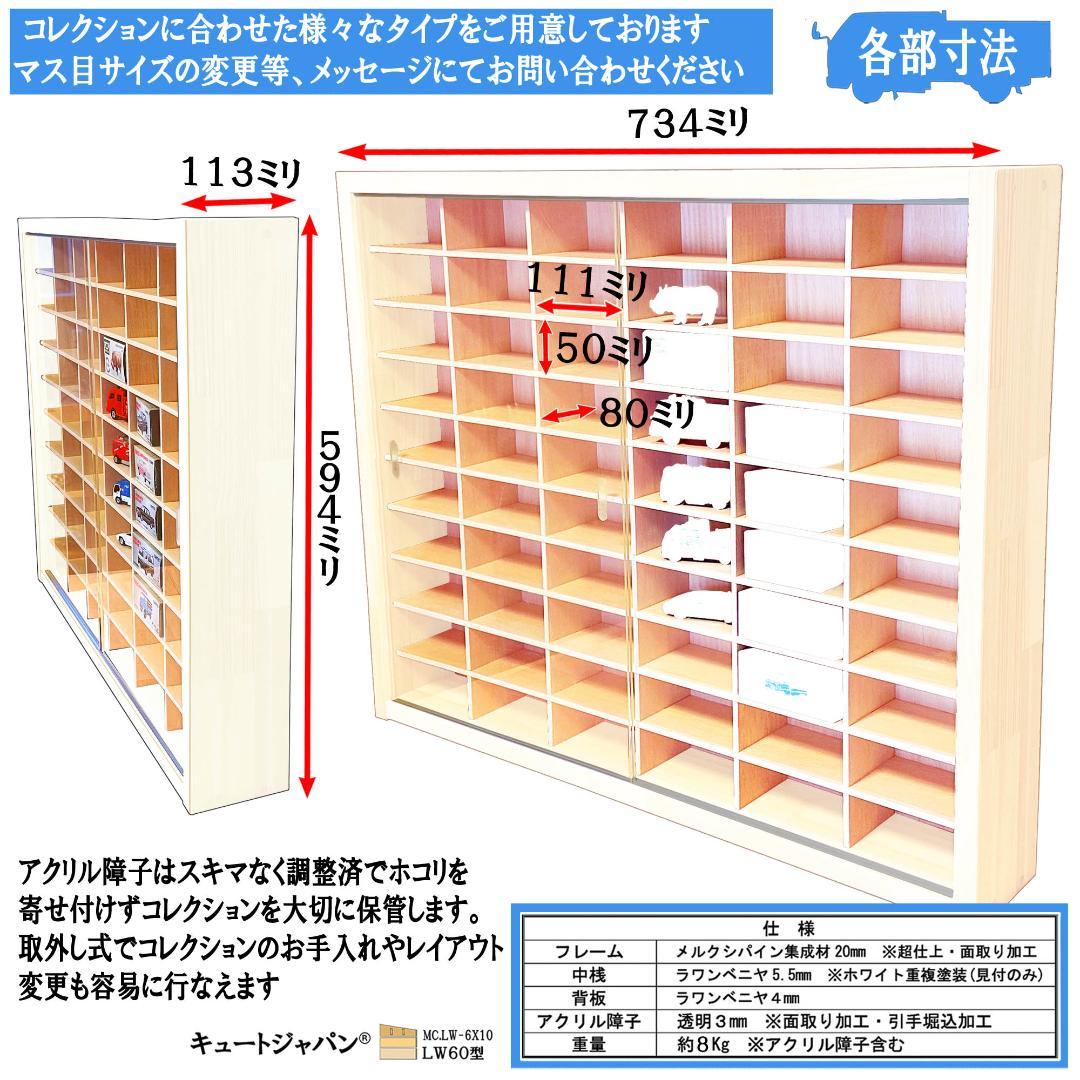 トミカケース たっぷり １８０台収納 アクリル障子付 ホワイト色塗装 日本製