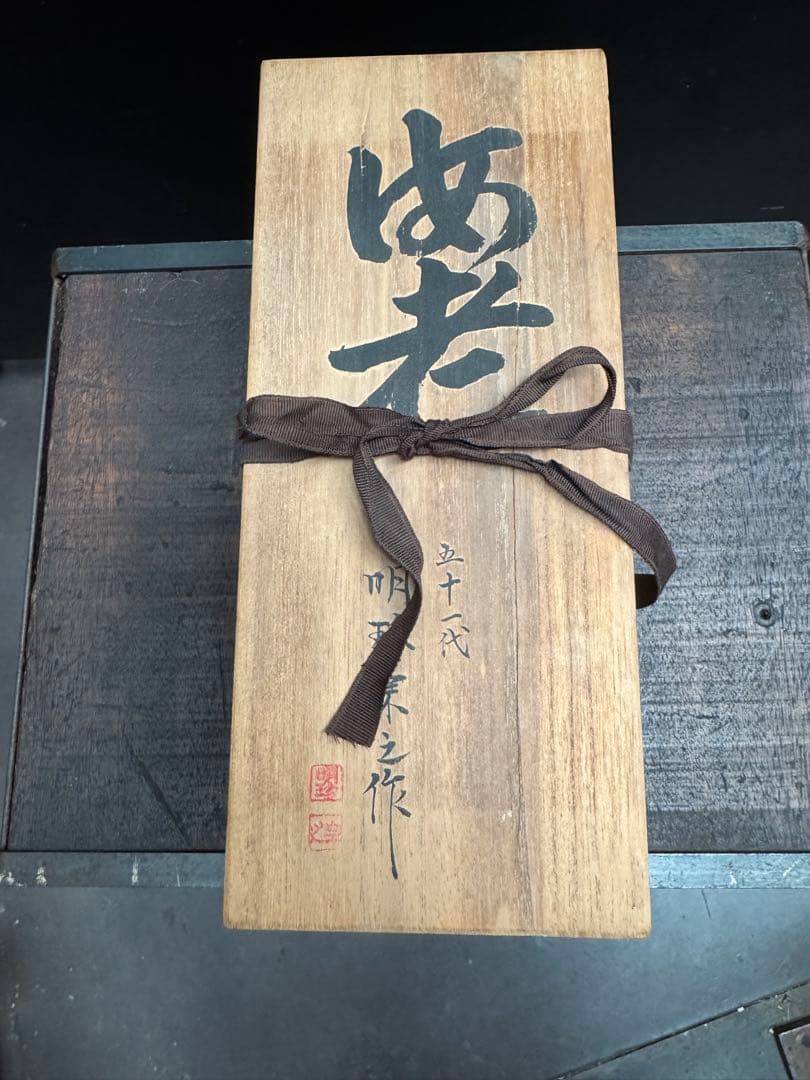 五十一代【明珍宗之】銅製 伊勢海老 自在 置物 在銘 共箱 栞付 床飾り