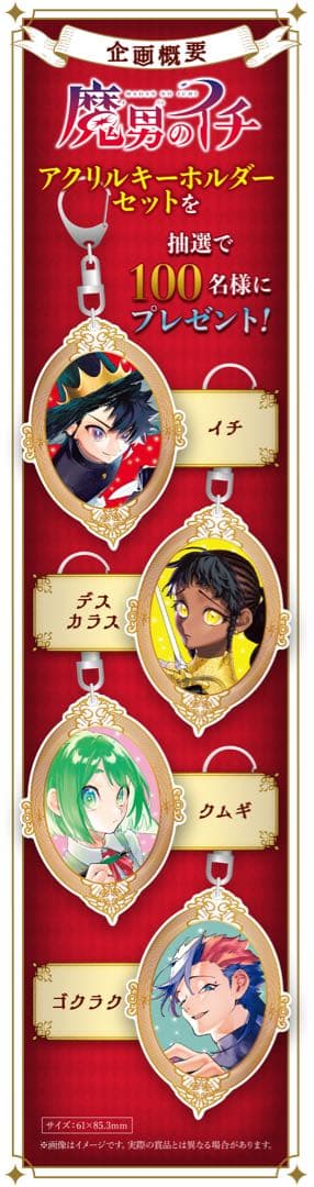 魔男のイチ 定期購読者限定 アクリルキーホルダーセット
