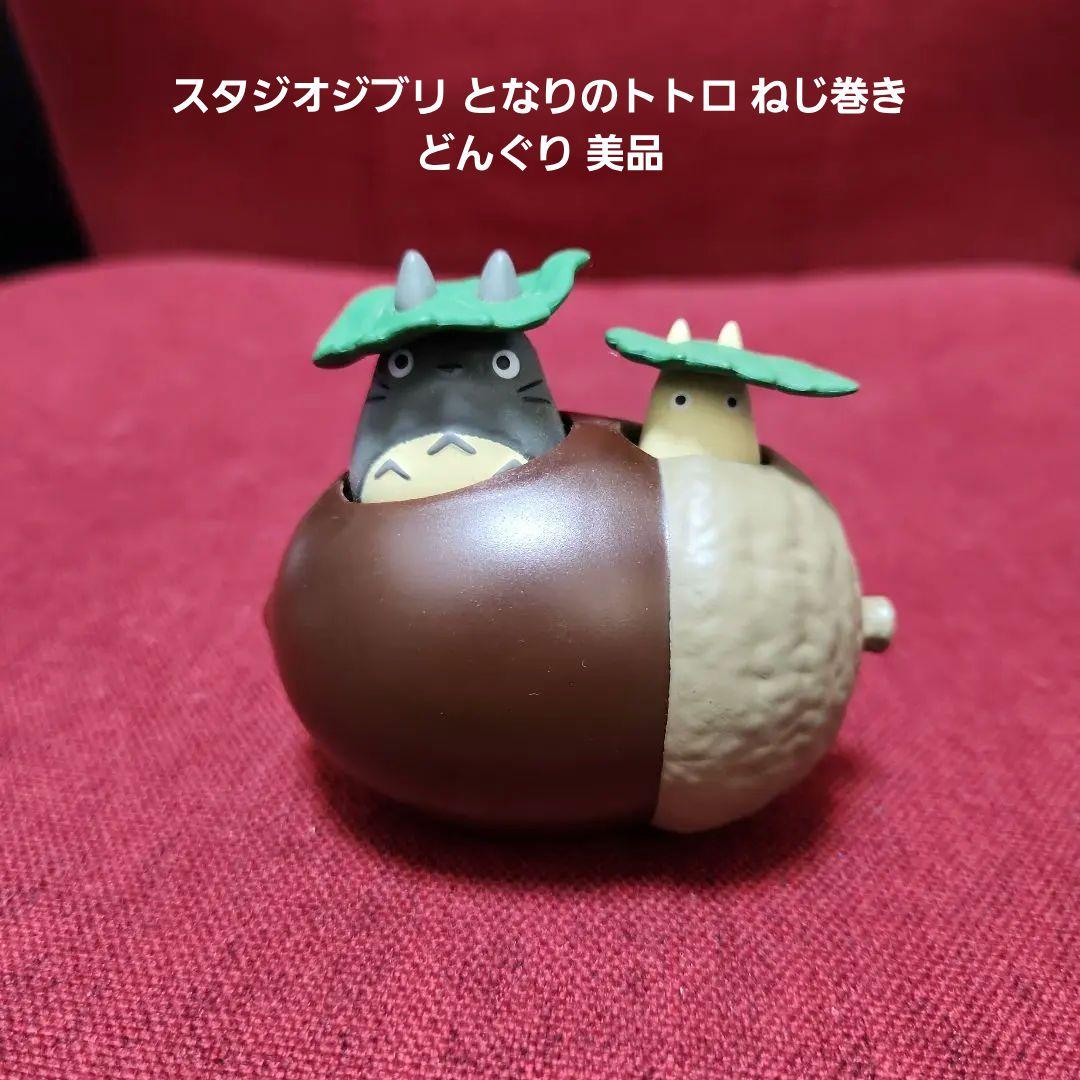 スタジオジブリ となりのトトロ ねじ巻き どんぐり美品
