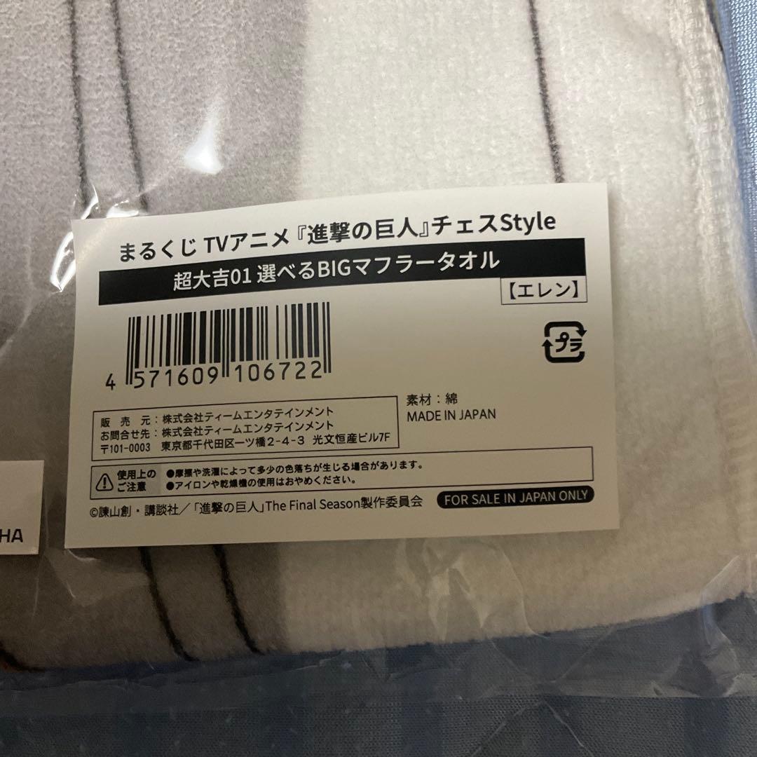 進撃の巨人 BIGマフラータオル エレン