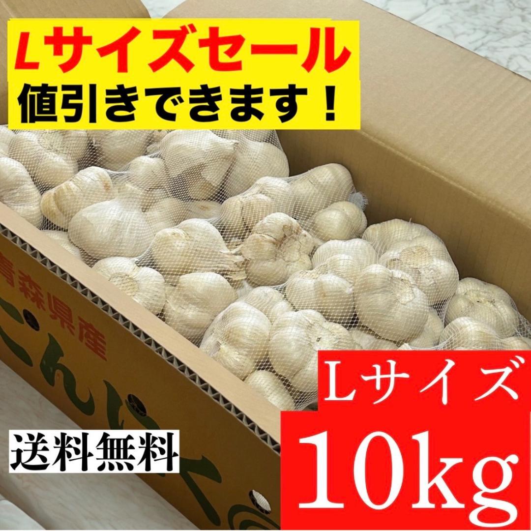 【Lサイズセール】青森県 福地ホワイト にんにく L10kg 加工 家庭用