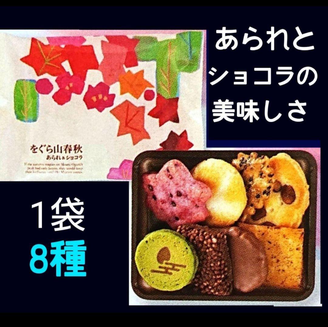 【KUMIママ専用】小倉山荘★ ショコラアソート あられづつみ 湘南チーズパイ