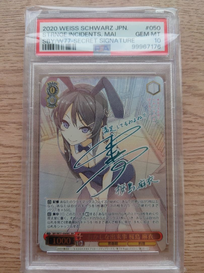 おかしな出来事　桜島麻衣　SEC PSA10　ヴァイスシュヴァルツ