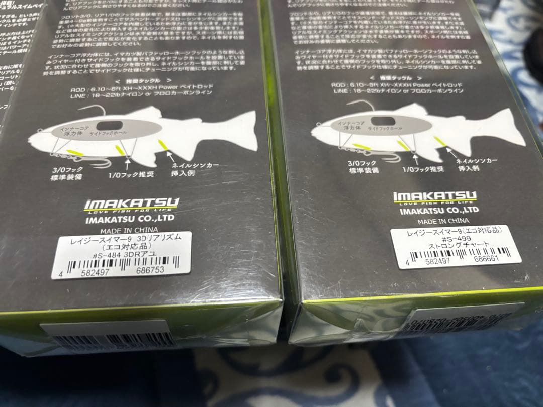 イマカツ　レイジースイマー ９、７、６インチセット販売