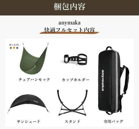 【新作】anymaka ポータブルスウィングチェア　フルセット