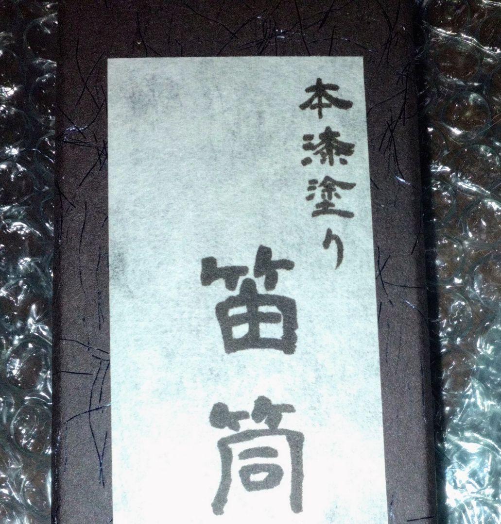 村*様 本漆塗り　龍笛筒