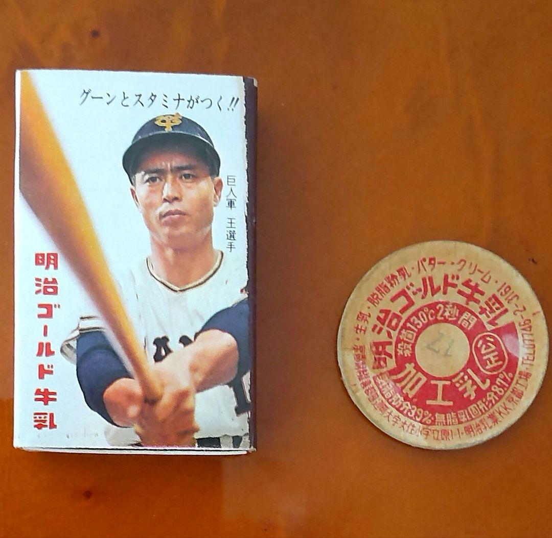 【王貞治セット】面子・ノート・鉛筆・ハンカチ・牛乳C・年賀状・ベーゴマ・マッチ