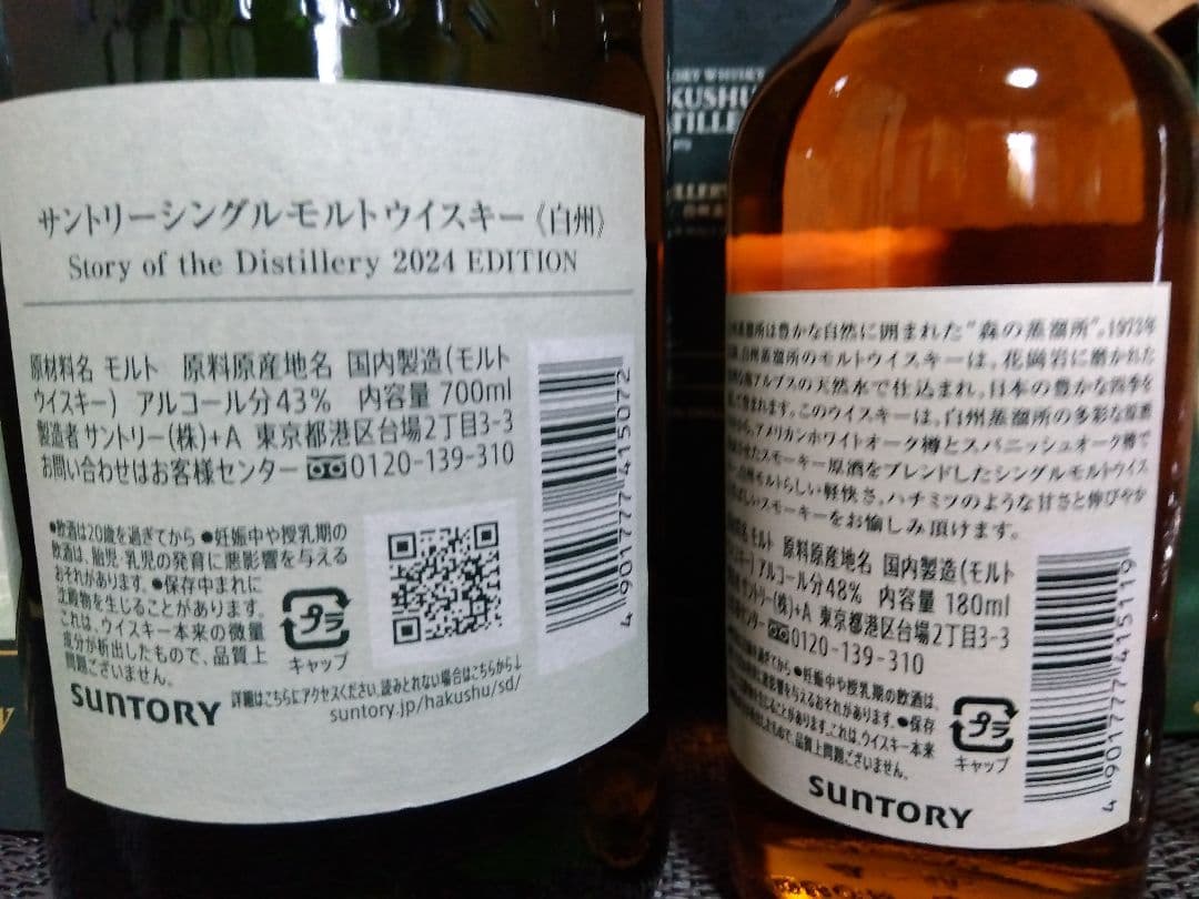 白州 SotD 2024,蒸溜所限定ボトル,ロゴグラス