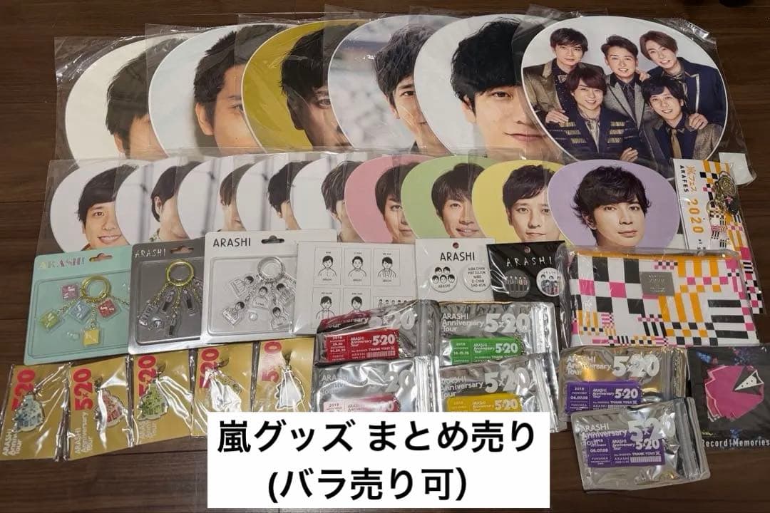 嵐 グッズ まとめ売り(バラ売り可)