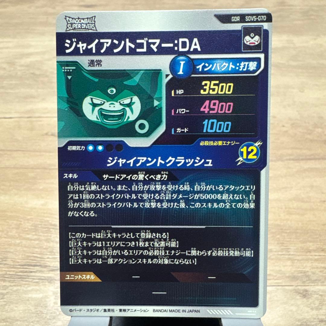 ドラゴンボールスーパーダイバーズ　sdv5-070 ジャイアントゴマーDA