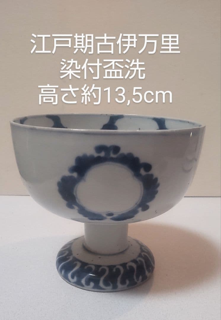 古伊万里 染付盃洗 江戸期/Imari Haisen Edo