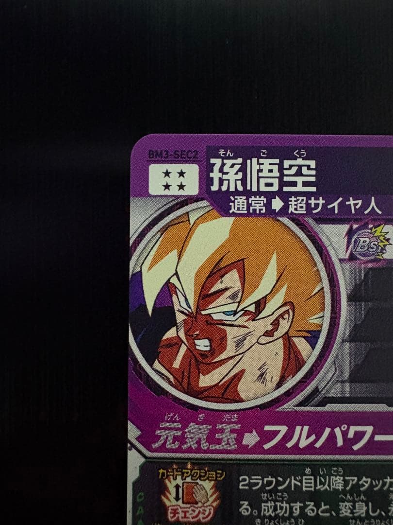 SDBH BM3-SEC2 孫悟空