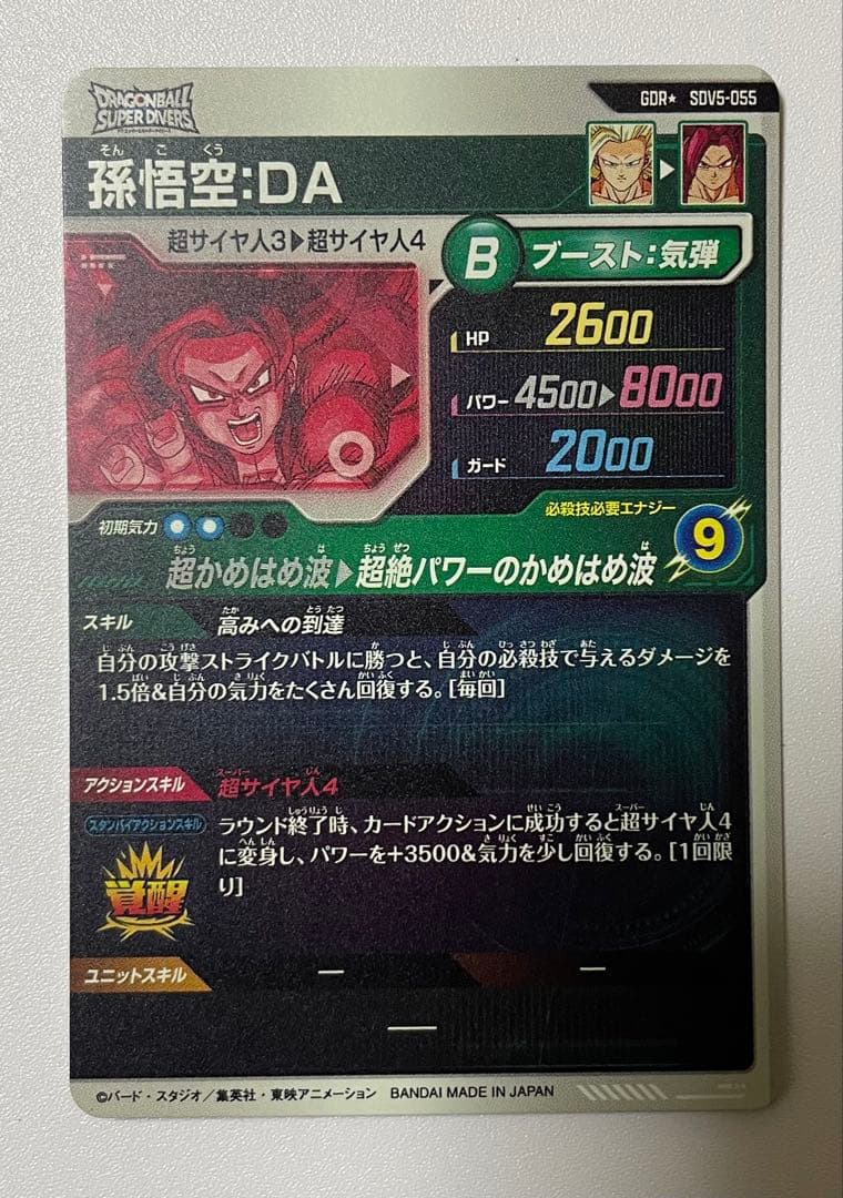 ドラゴンボールスーパーダイバーズ 孫悟空：DA SDV5-055 パラレル