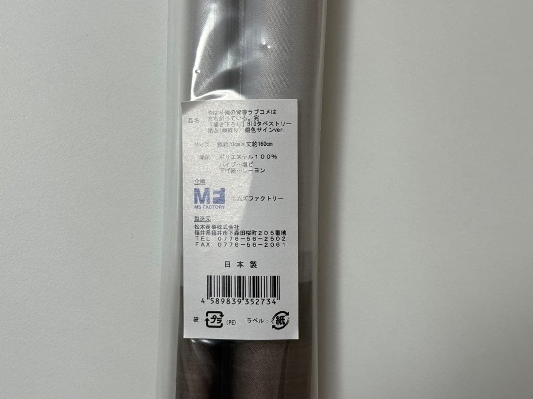 【新品未開封】俺ガイル　由比ヶ浜結衣　雨宿り　タペストリー　銀サイン入り