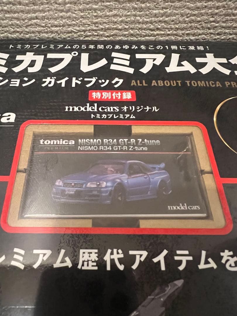 トミカプレミアム大全 コレクション ガイドブック 5th