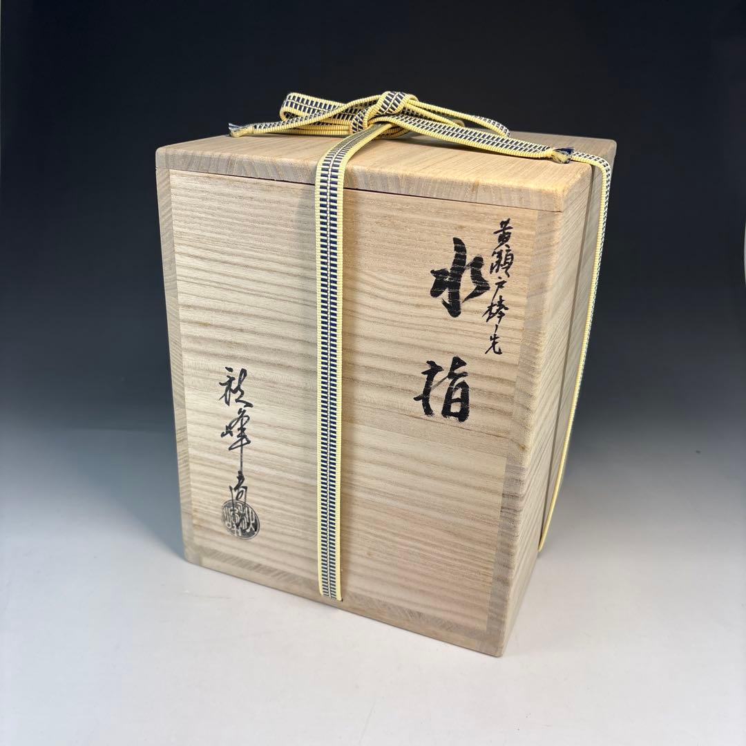 【茶道具】中村秋峰造　黄瀬戸棒ノ先水指（共箱）★送料込★