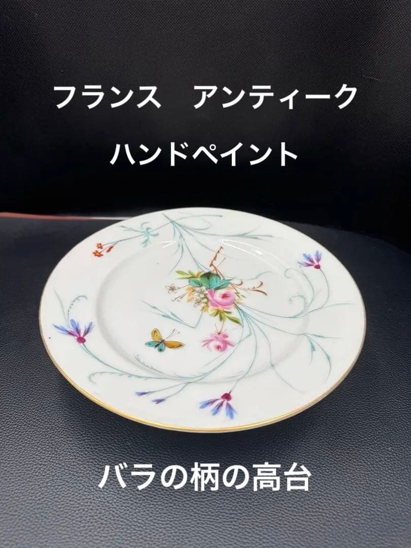 セール‼️フランス　アンティーク　ハンドペイント　バラの柄　高台①