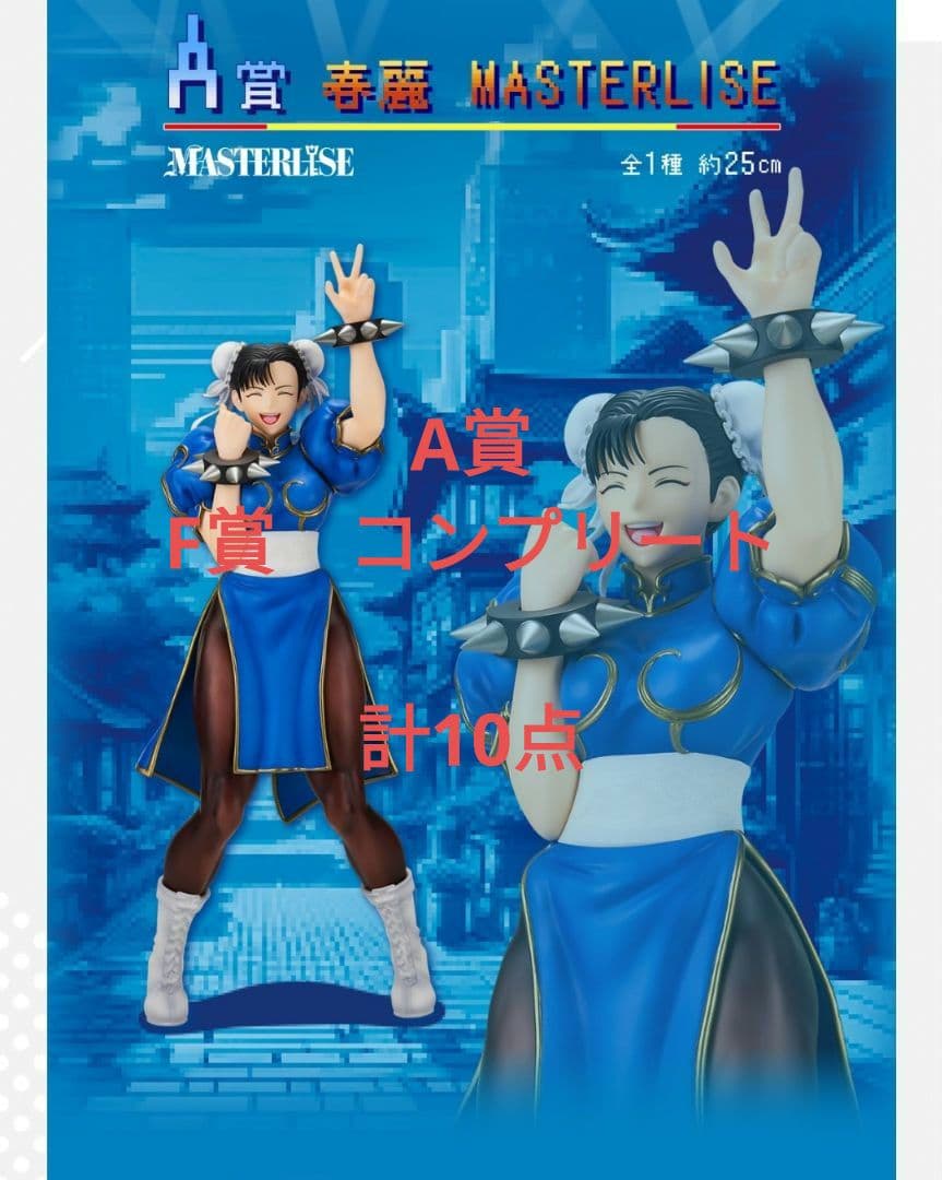 ストリートファイター一番くじ　A賞　　F賞コンプリート　　計10点