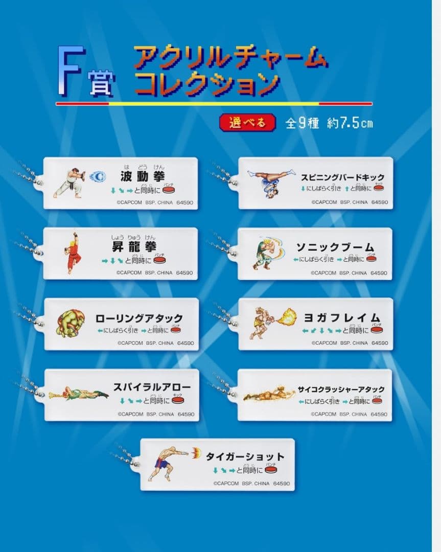 ストリートファイター一番くじ　A賞　　F賞コンプリート　　計10点