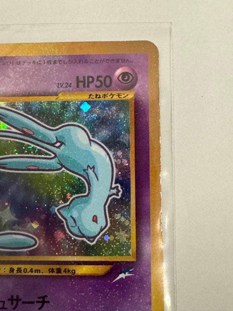 旧裏 ひかるミュウ コロコロコミック限定 プロモ ポケモンカード