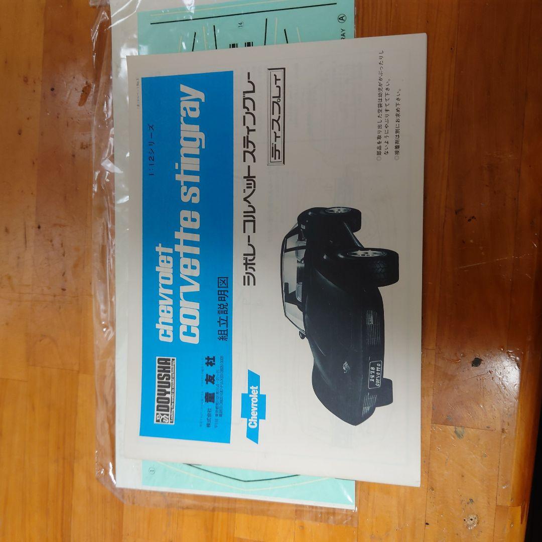 [作りかけ]童友社　1/12 シボレーコルベット