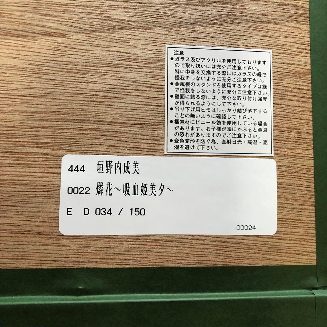 垣野内成美 リトグラフ 燐花〜吸血姫美夕 直筆サイン 限定150枚 アニメ 漫画