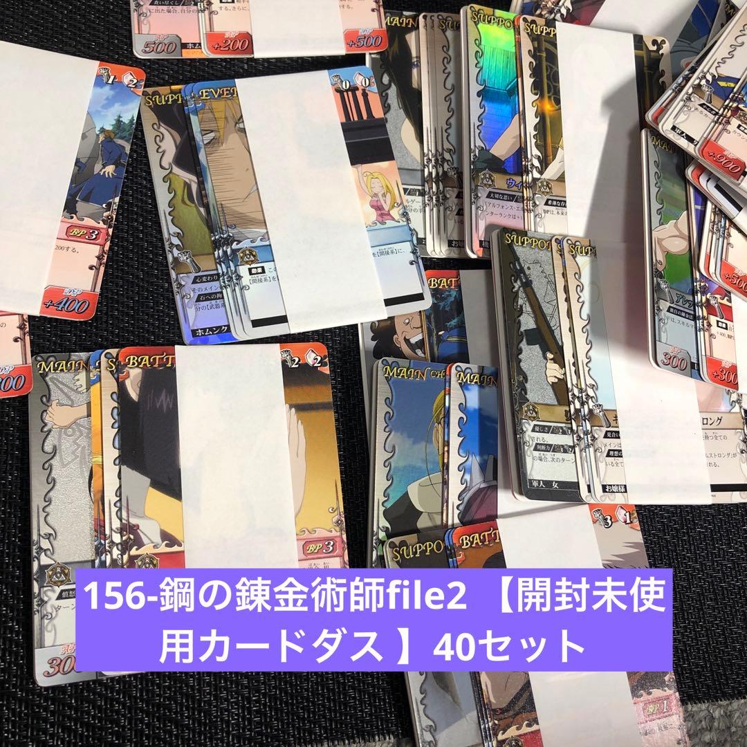 最終値下156-鋼の錬金術師file2 開封未使用カードダス 40セット※箱なし