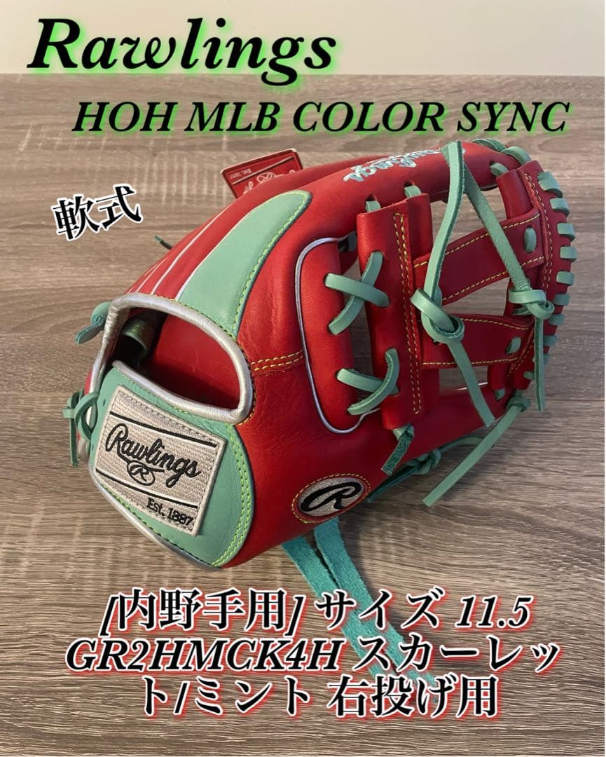 新品　軟式　ローリングス　HOH MLB COLOR 内野手用向け　ミント