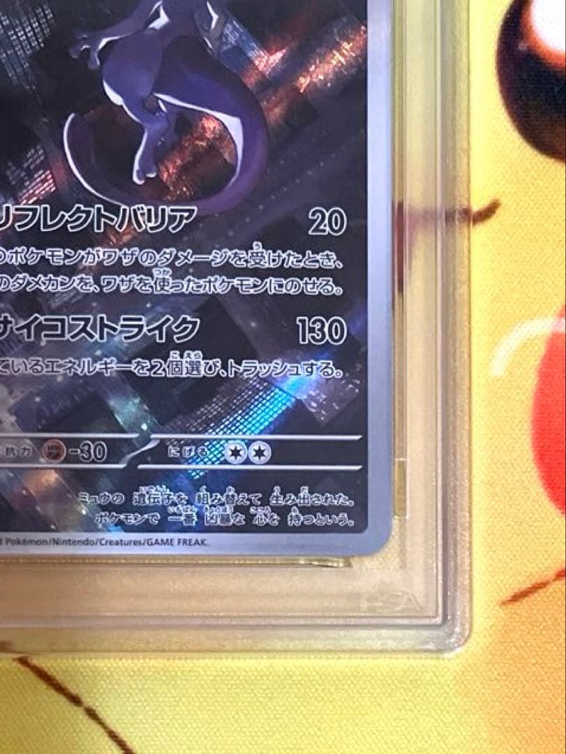 【PSA10】ミュウツー ar 151