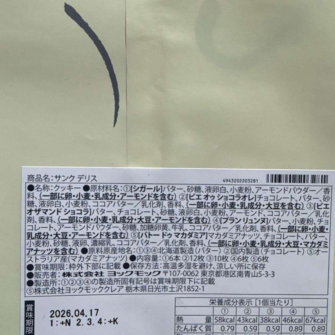 ヨックモック　未開封　新品　サンクデリス　５箱