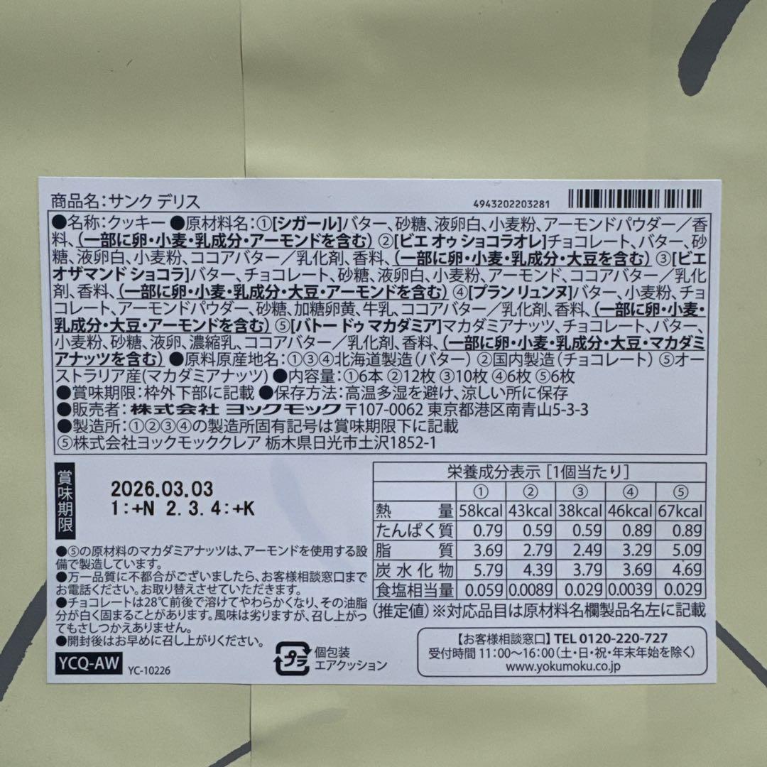 ヨックモック　未開封　新品　サンクデリス　５箱