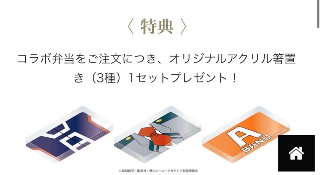 ヒロアカ × 東急ホテルPLUS ULTRAコラボ御膳注文特典　箸置き