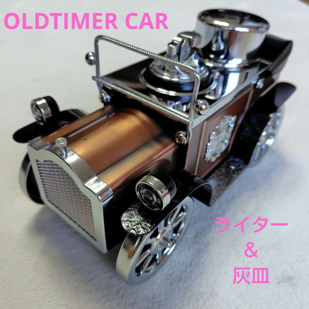 OLDTIMER CAR　クラシックカー型　ライター　灰皿　アンティーク レトロ