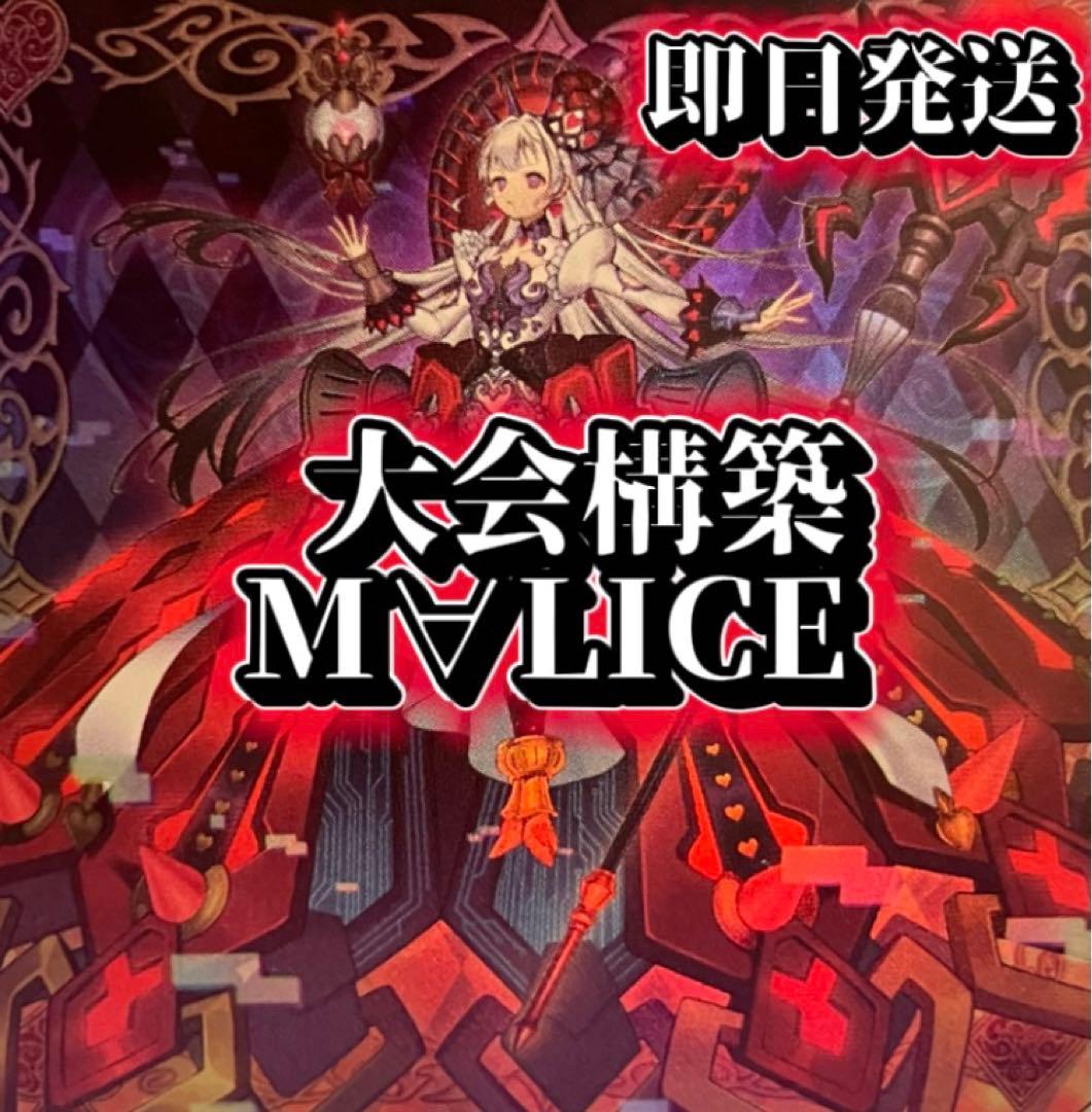 フォロワー様5%オフ　大会構築　MALICEデッキ　②