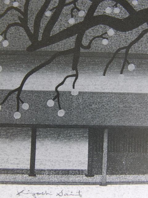 斎藤清、【柿の会津（37）】、希少な大判額装用画集より、美品、新品額装付