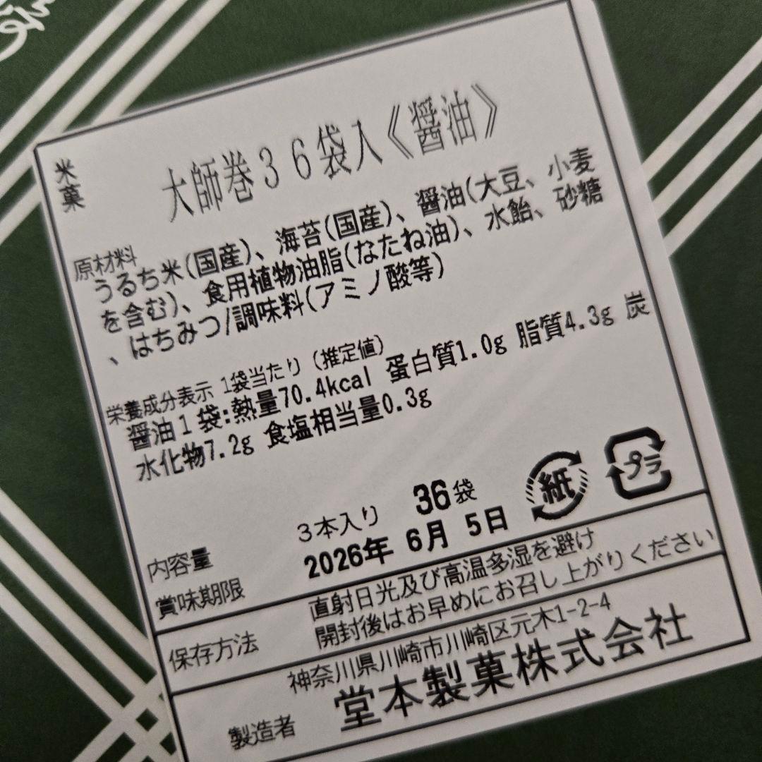堂本製菓 大師巻 醤油味 36袋入 贈答用BOX1箱