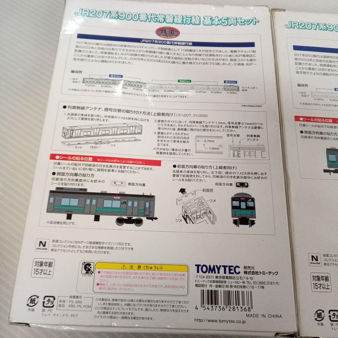 TOMYTEC JR207系900番台 常磐緩行線 基本５両　増結５両 未使用
