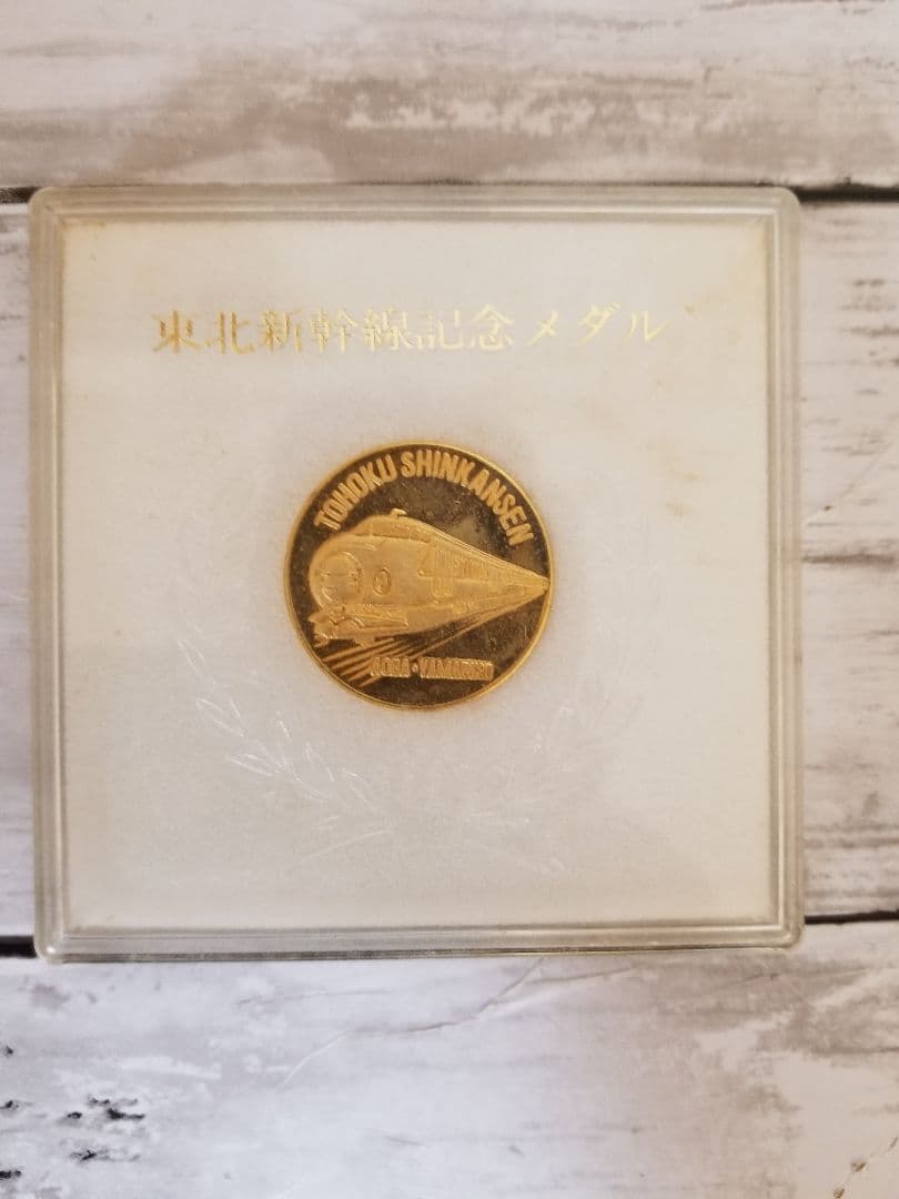 記念硬貨　東北新幹線