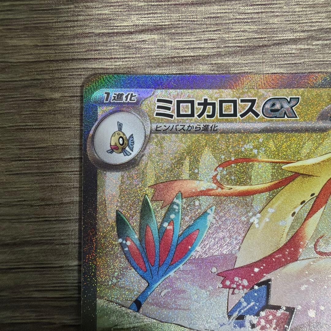 ポケモンカード 超電ブレイカー ミロカロスex SV8 131/106 SAR