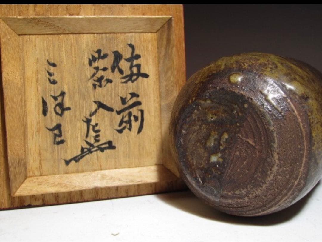 古備前茶入「三つ巴」表千家七代 如心斎花押の時代の名品！7763